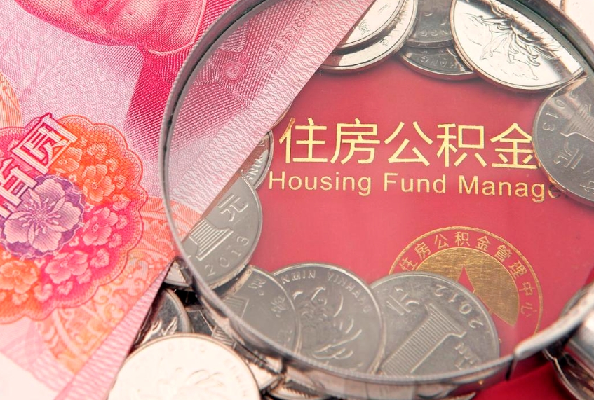 渭南公积金提取诈骗套路（骗提取公积金会有什么后果）