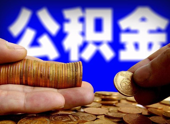 渭南代取公积金怎么收费（欠了很多网贷想用公积金还）